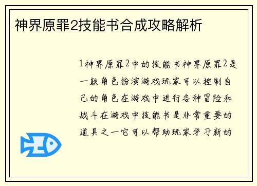 神界原罪2技能书合成攻略解析