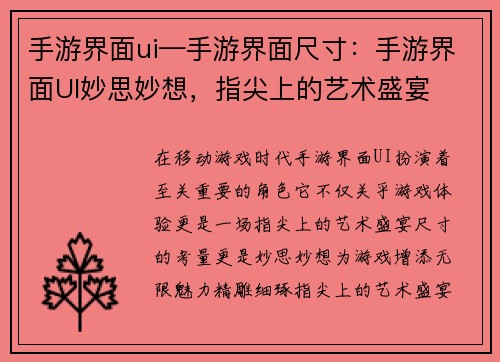 手游界面ui—手游界面尺寸：手游界面UI妙思妙想，指尖上的艺术盛宴