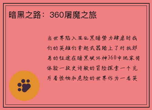 暗黑之路：360屠魔之旅