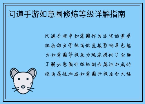 问道手游如意圈修炼等级详解指南