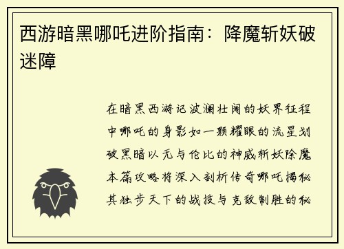 西游暗黑哪吒进阶指南：降魔斩妖破迷障