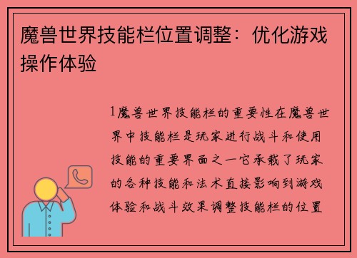 魔兽世界技能栏位置调整：优化游戏操作体验