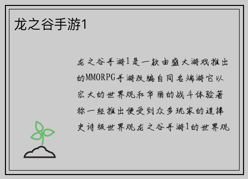 龙之谷手游1