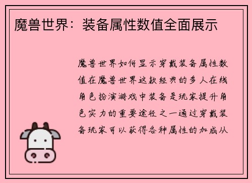 魔兽世界：装备属性数值全面展示