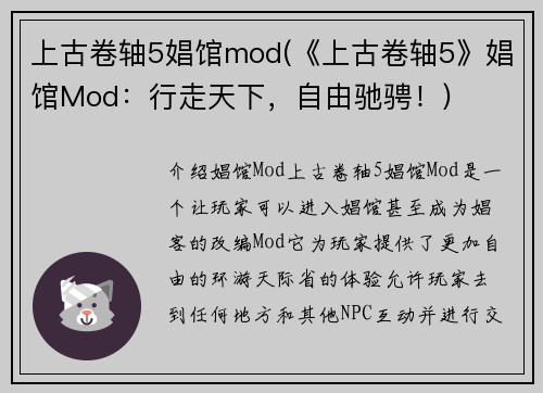 上古卷轴5娼馆mod(《上古卷轴5》娼馆Mod：行走天下，自由驰骋！)