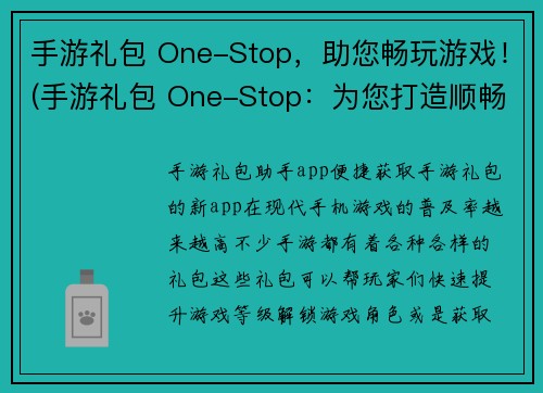 手游礼包 One-Stop，助您畅玩游戏！(手游礼包 One-Stop：为您打造顺畅游戏体验！)