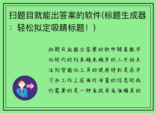 扫题目就能出答案的软件(标题生成器：轻松拟定吸睛标题！)