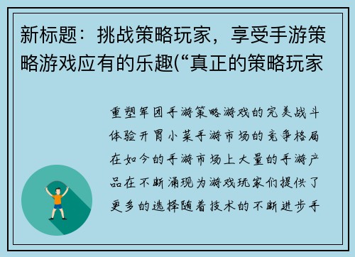 新标题：挑战策略玩家，享受手游策略游戏应有的乐趣(“真正的策略玩家必备手游——挑战你的战略思维！”)